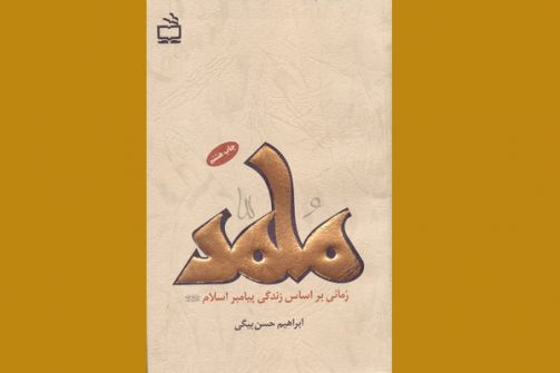 رمان «محمد(ص)» به چاپ هشتم رسید